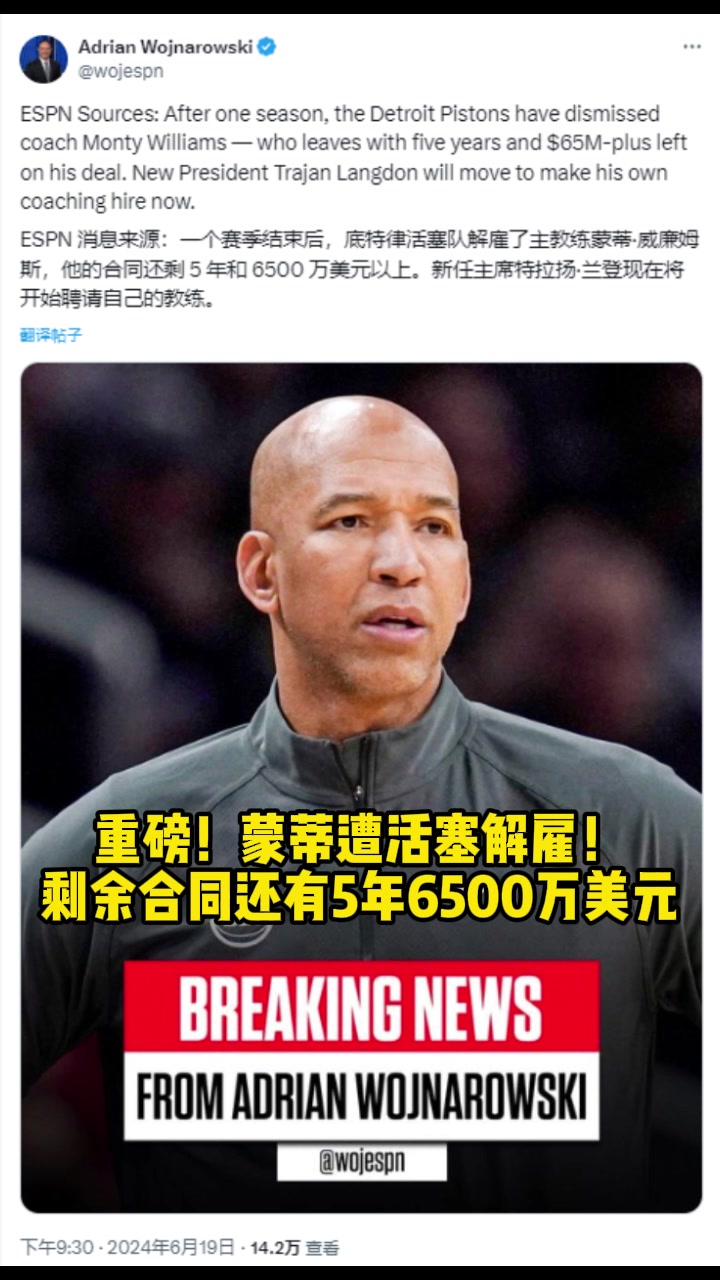  卧槽，简直躺赚！Woj：活塞解雇主帅蒙蒂，他剩余合同还有5年6500万美元！