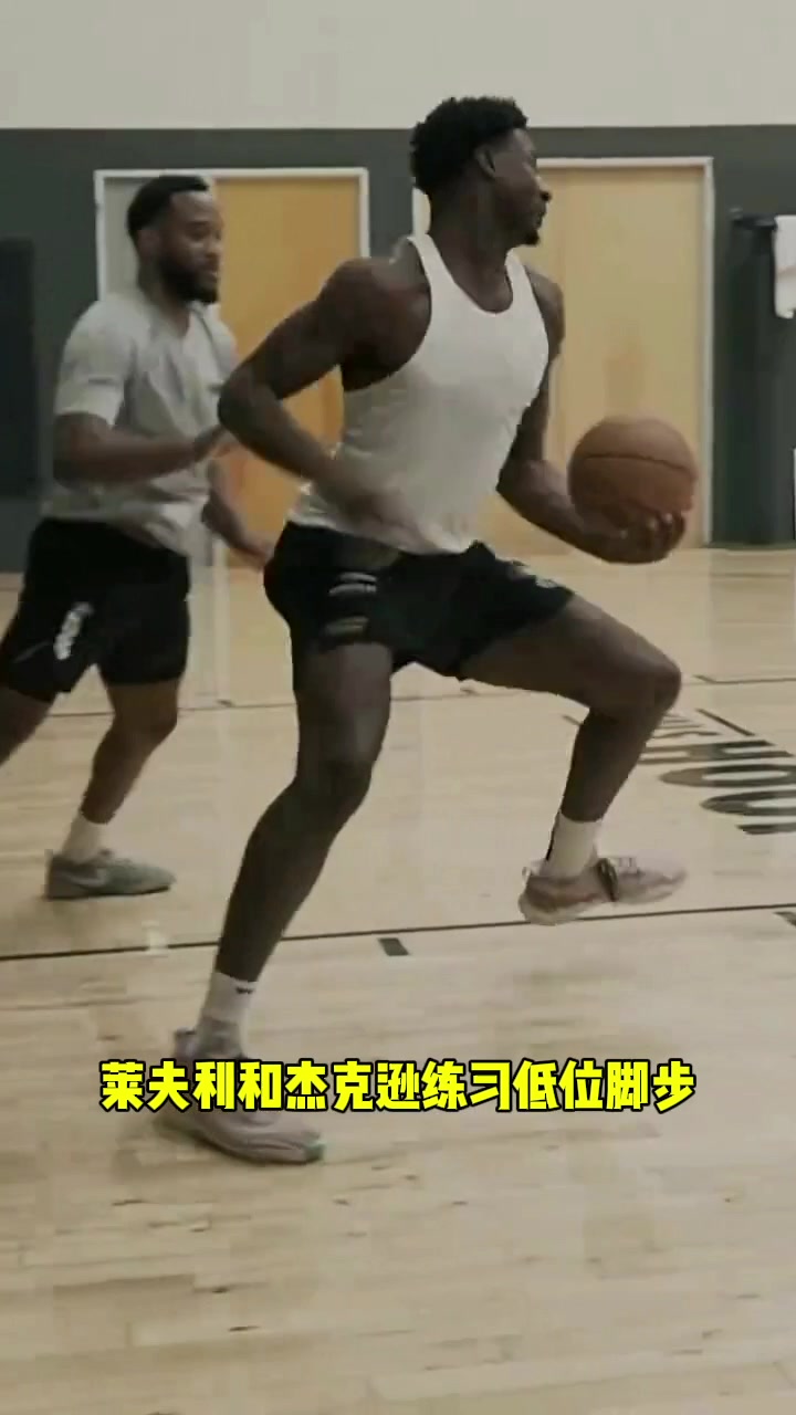  莱夫利和杰克逊练习低位脚步 看看谁的动作更连贯一些