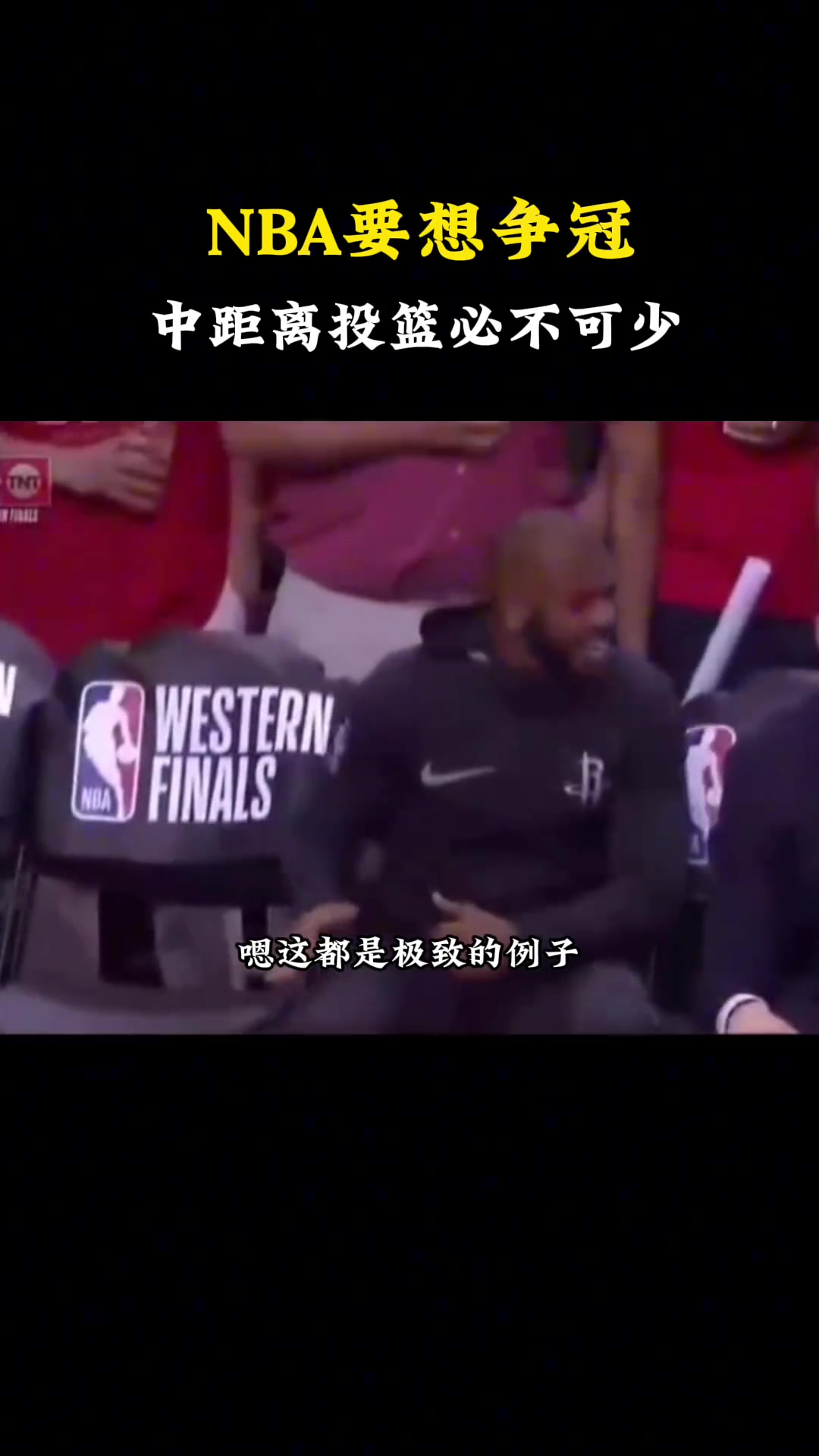  杨毅：在NBA想夺冠，中距离投篮必不可少！